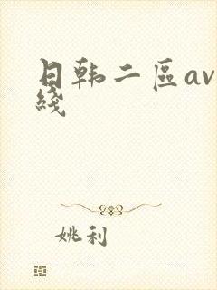 日韩二区av在线