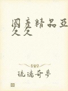 国产精品亚洲久久久