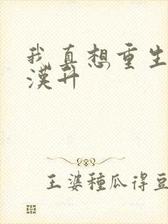 我真想重生啊陈汉升