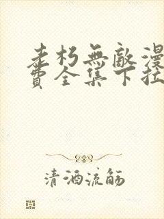 老朽无敌漫画免费全集下拉式漫画