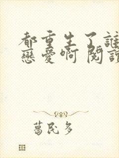 都重生了谁还谈恋爱啊 阅读