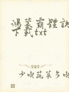 鸿蒙霸体诀全本下载txt