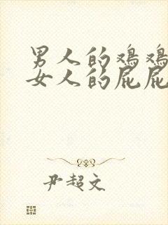 男人的鸡鸡插在女人的屁屁里