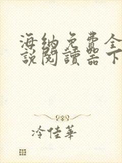 海纳免费全本小说阅读器下载旧版