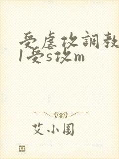受虐攻调教1v1受s攻m