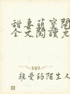 甜妻萌宝闹翻天全文阅读免费