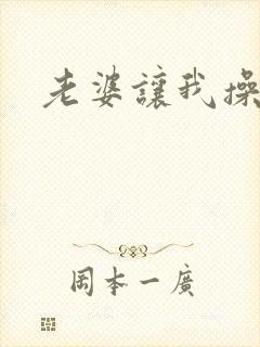 老婆让我操岳母