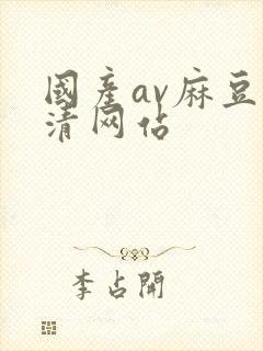 国产av麻豆高清网站