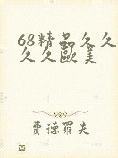 68精品久久久久久欧美