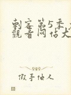 刺客第5季免费观看网站大全