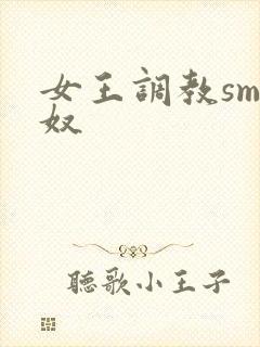 女王调教sm男奴