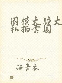 国模大胆大尺度私拍套图封面