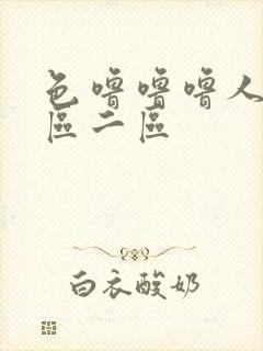 色噜噜噜人妻一区二区封面