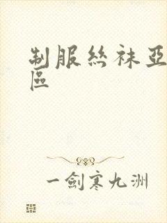 制服丝袜亚洲一区封面