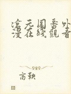 沧元图番外篇动漫在线观看封面