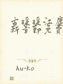 古暖暖江尘御最新章节免费阅