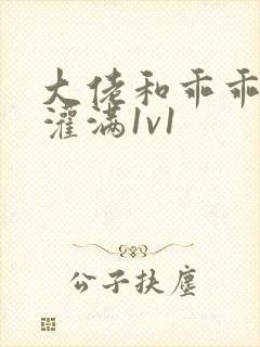 大佬和乖乖女h灌满1v1