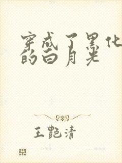 穿成了黑化反派的白月光