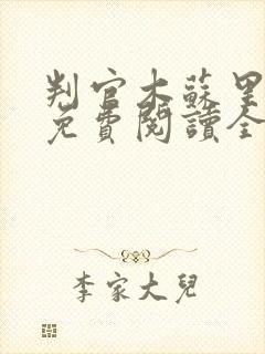 判官木苏里小说免费阅读全文无窗口