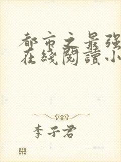 都市之最强狂兵在线阅读小说