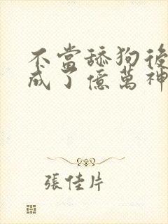 不当舔狗后,我成了亿万神豪漫画免费