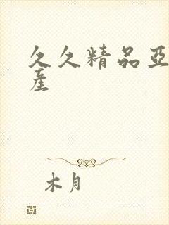 久久精品亚洲国产