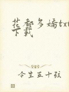 花都多娇txt下载