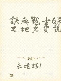 铁血战士6杀戮之地免费观看