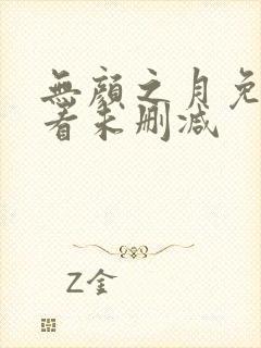无颜之月免费观看未删减