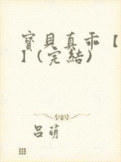 宝贝真乖【高H】(完结)封面