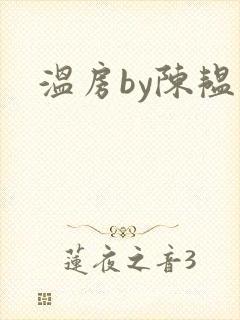 温房by陈韫星