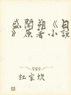 盛闻朔《日与夜》原著小说