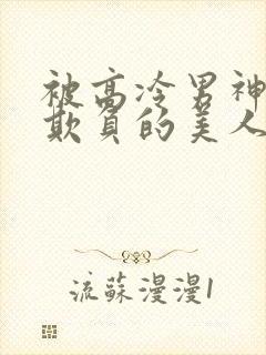 被高冷男神日夜欺负的美人笔趣阁免费阅读