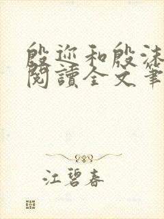 殷迩和殷沫免费阅读全文笔趣阁