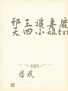 邪王追妻废材逆天四小姐txt