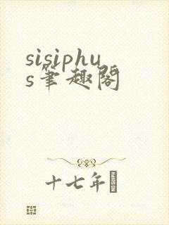 sisiphus笔趣阁