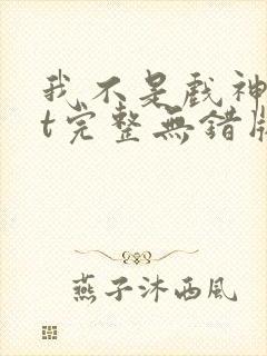 我不是戏神txt完整无错版