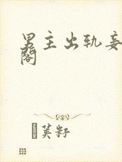 男主出轨妾笔趣阁封面