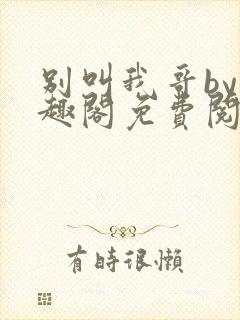 别叫我哥by笔趣阁免费阅读封面