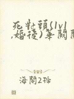 死对头(1v1,婚后)华阙阙