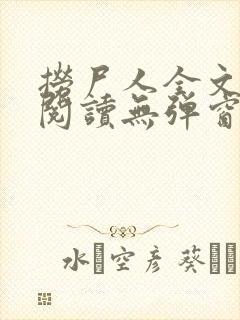 捞尸人全文免费阅读无弹窗