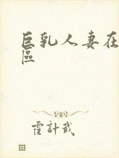 巨乳人妻在线一区