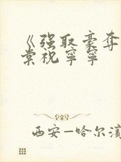 《强取豪夺》柳棠祝宁宁