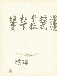 绝对掌控漫画免费下拉式漫画最新话封面