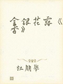 金银花露《帐中香》