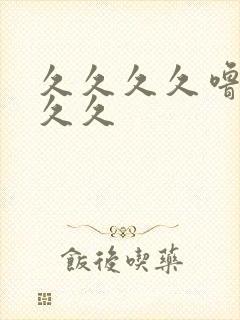 久久久久噜噜久久久