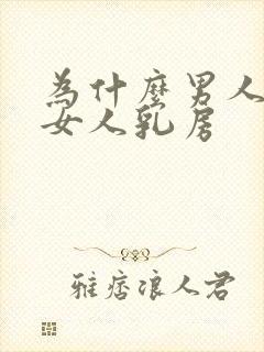 为什么男人喜欢女人乳房封面