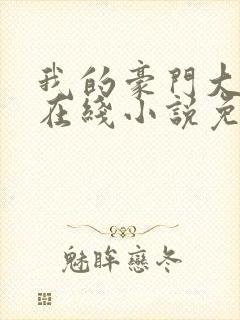 我的豪门大小姐在线小说免费阅读全文