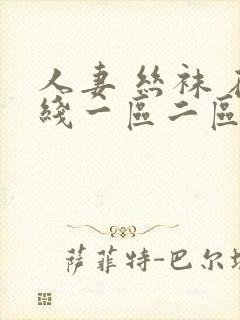 人妻 丝袜 在线一区二区