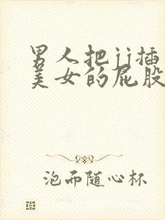 男人把jj插入美女的屁股里封面